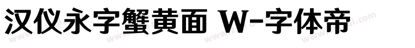 汉仪永字蟹黄面 W字体转换
